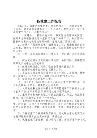 县城建工作报告