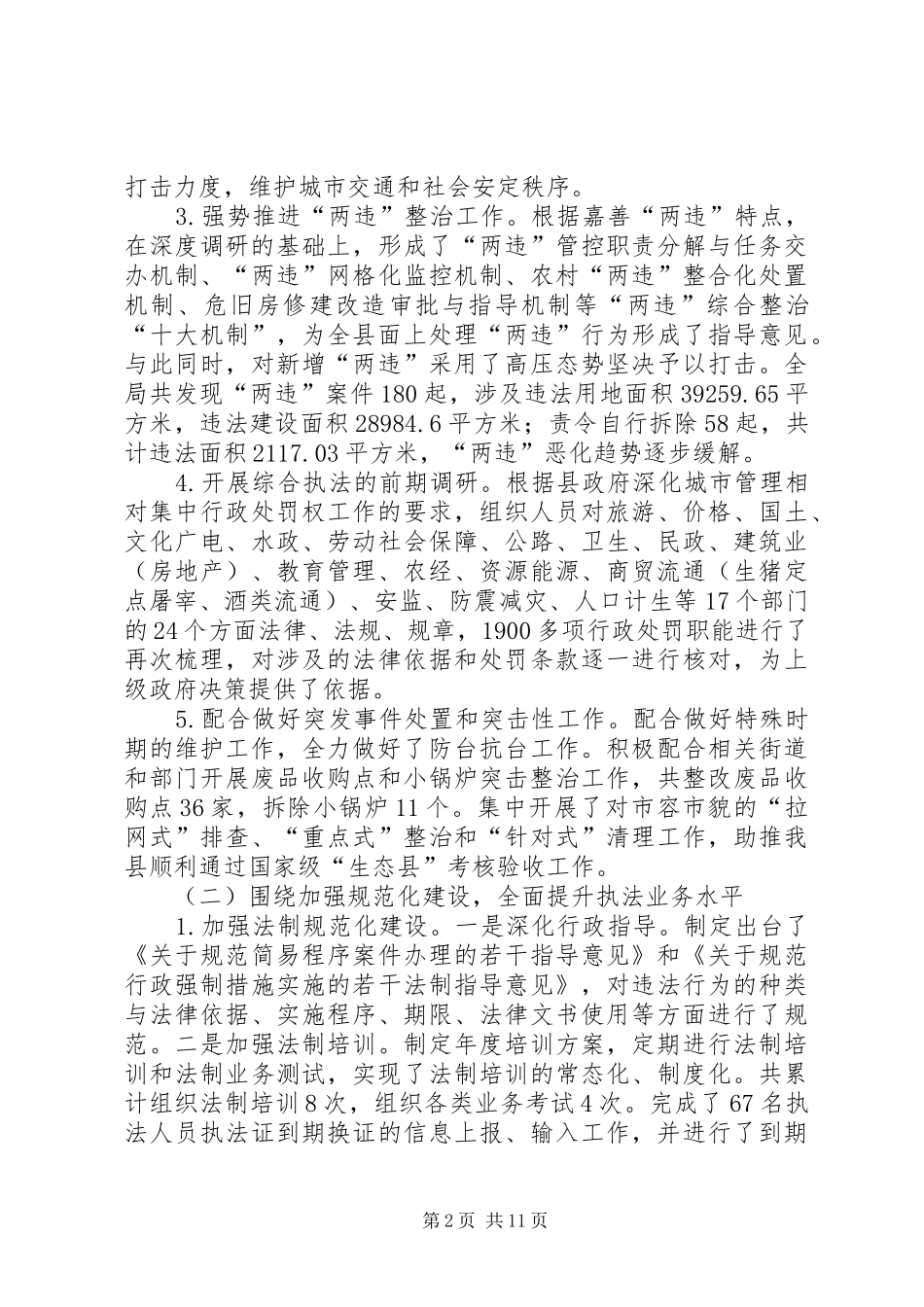 县城市管理行政执法局工作报告_第2页
