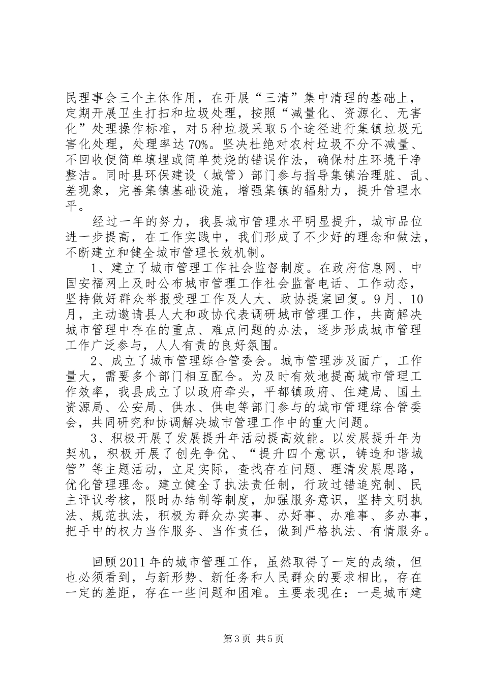 县城市管理工作汇报材料_第3页