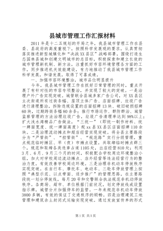 县城市管理工作汇报材料