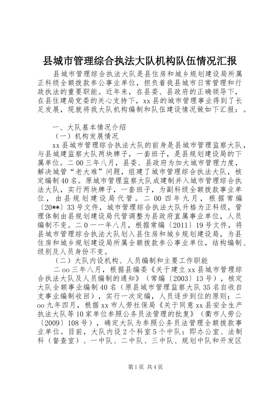 县城市管理综合执法大队机构队伍情况汇报_第1页