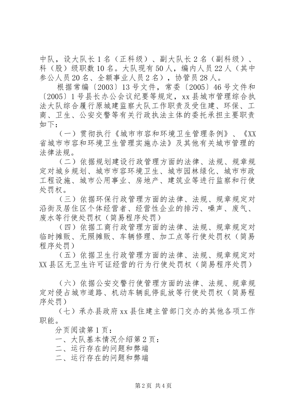 县城市管理综合执法大队机构队伍情况汇报_第2页