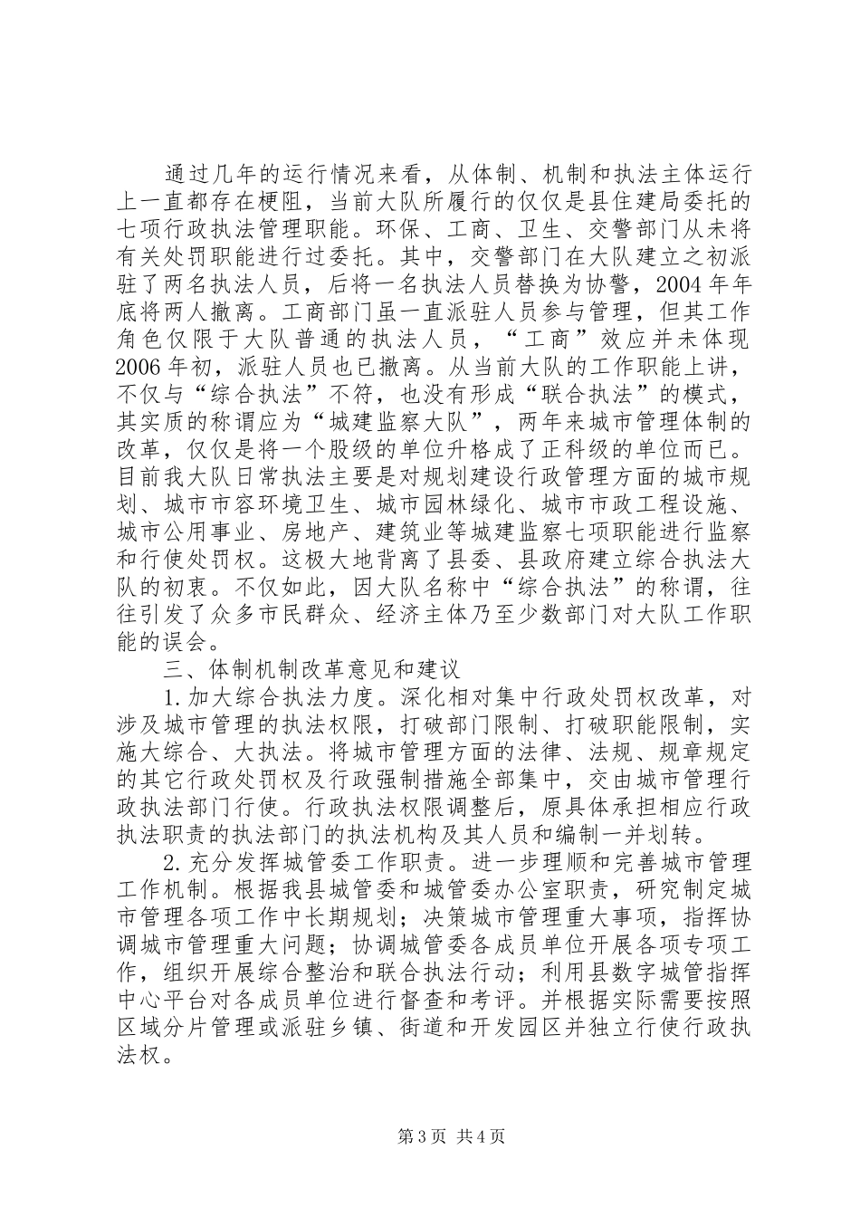 县城市管理综合执法大队机构队伍情况汇报_第3页