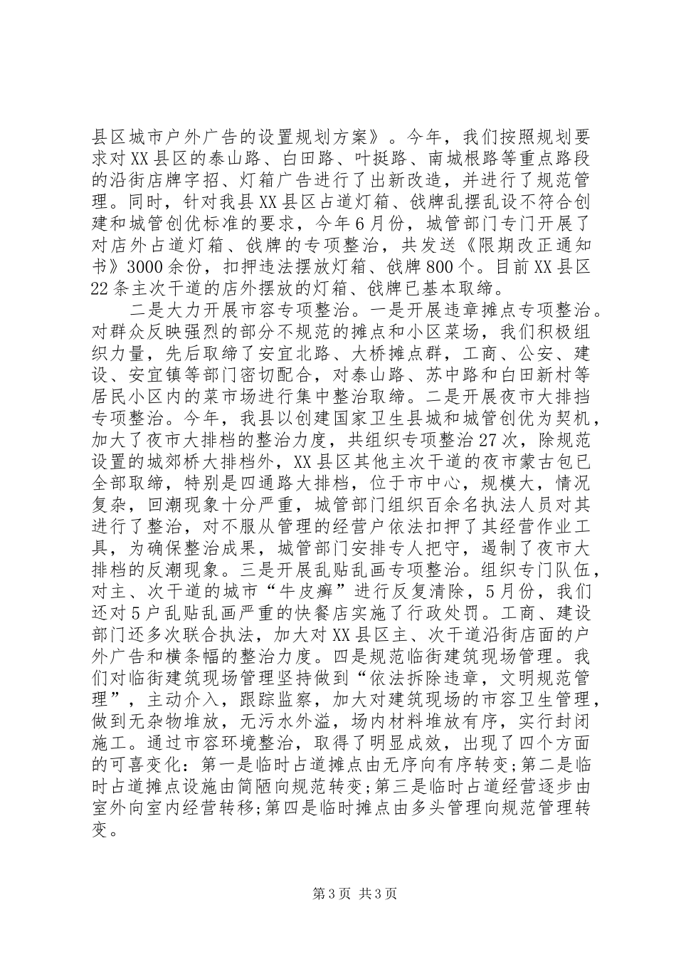 县城市管理工作的相关汇报情况_第3页