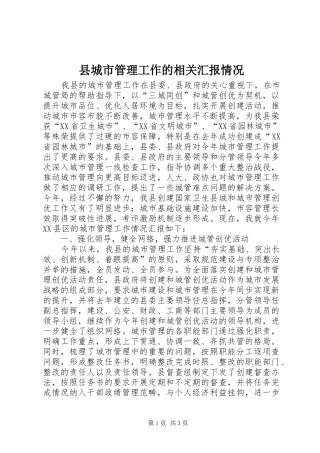 县城市管理工作的相关汇报情况