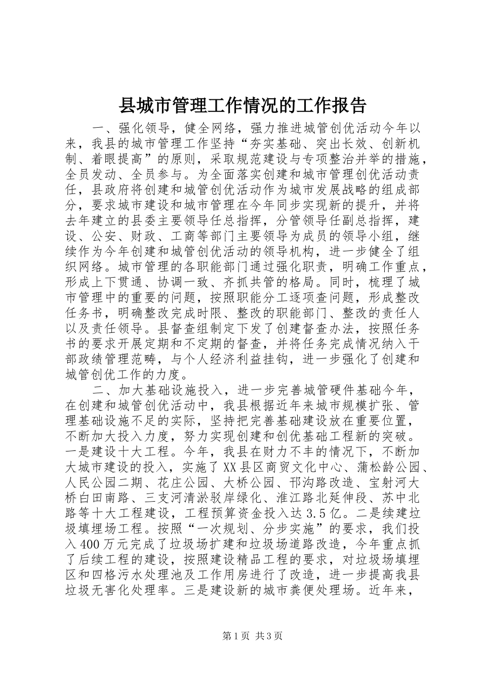 县城市管理工作情况的工作报告_第1页
