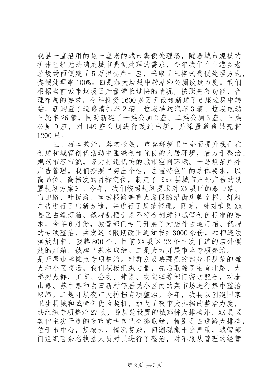 县城市管理工作情况的工作报告_第2页