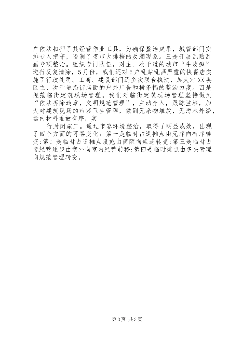 县城市管理工作情况的工作报告_第3页