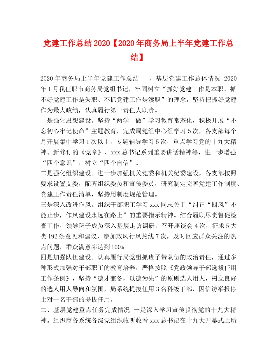 党建工作总结2020【2020年商务局上半年党建工作总结】 _第1页
