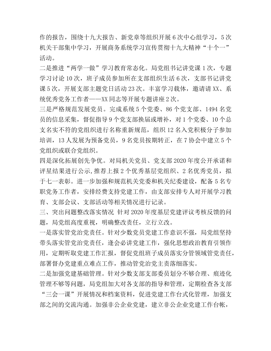 党建工作总结2020【2020年商务局上半年党建工作总结】 _第2页