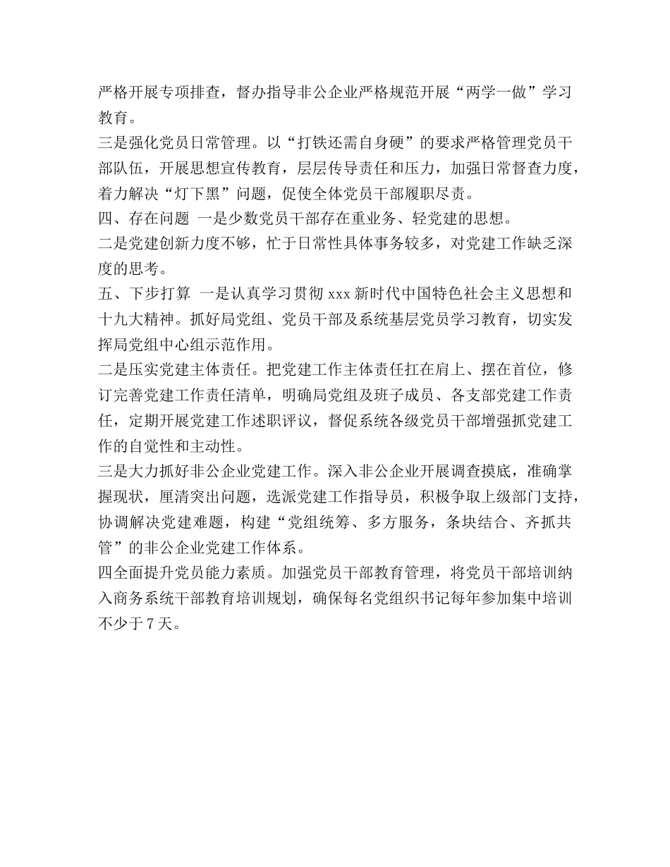党建工作总结2020【2020年商务局上半年党建工作总结】 _第3页