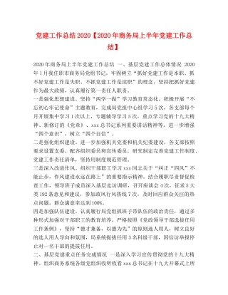 党建工作总结2020【2020年商务局上半年党建工作总结】 
