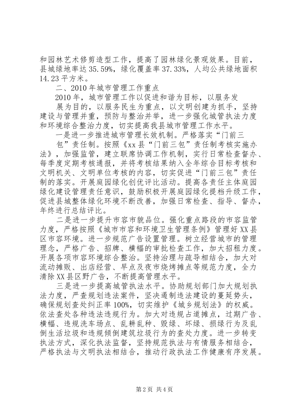 县城市管理工作办公会汇报材料_第2页