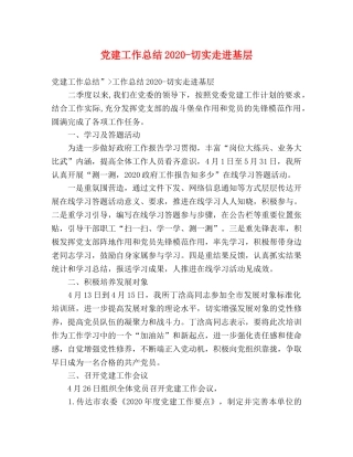 党建工作总结2020-切实走进基层 