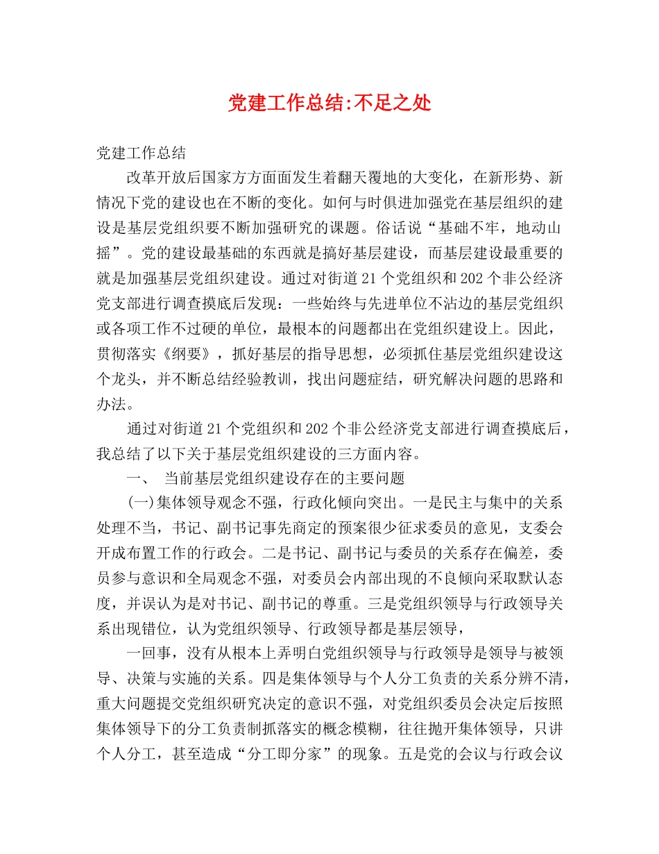 党建工作总结-不足之处 _第1页