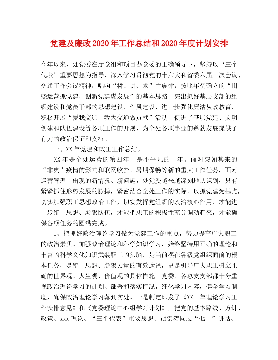 党建及廉政2020年工作总结和2020年度计划安排2 _第1页