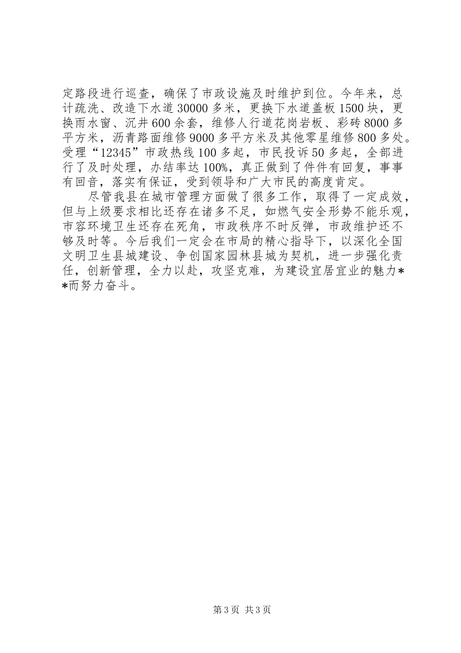 县城市管理工作情况汇报_第3页