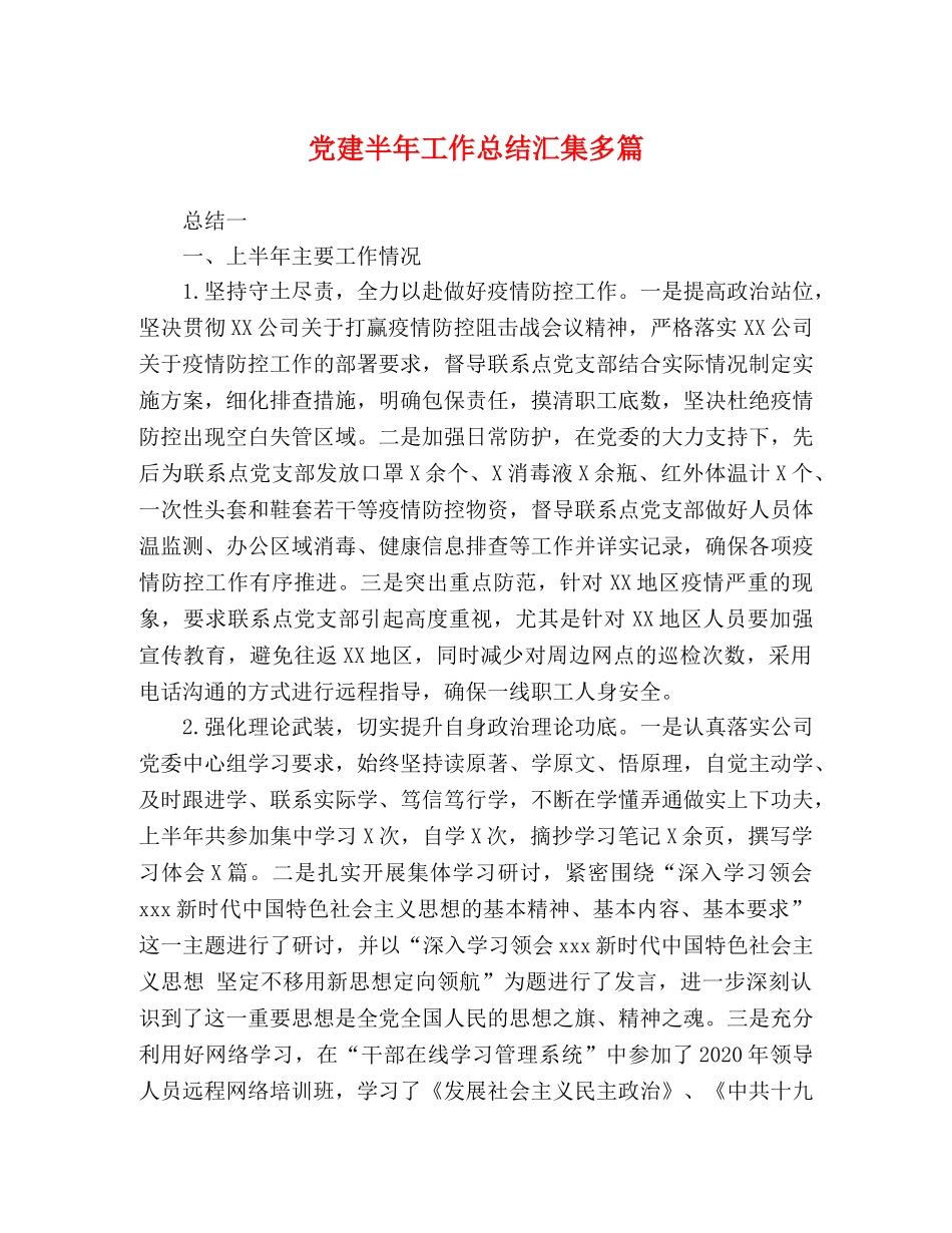党建半年工作总结汇集多篇 _第1页