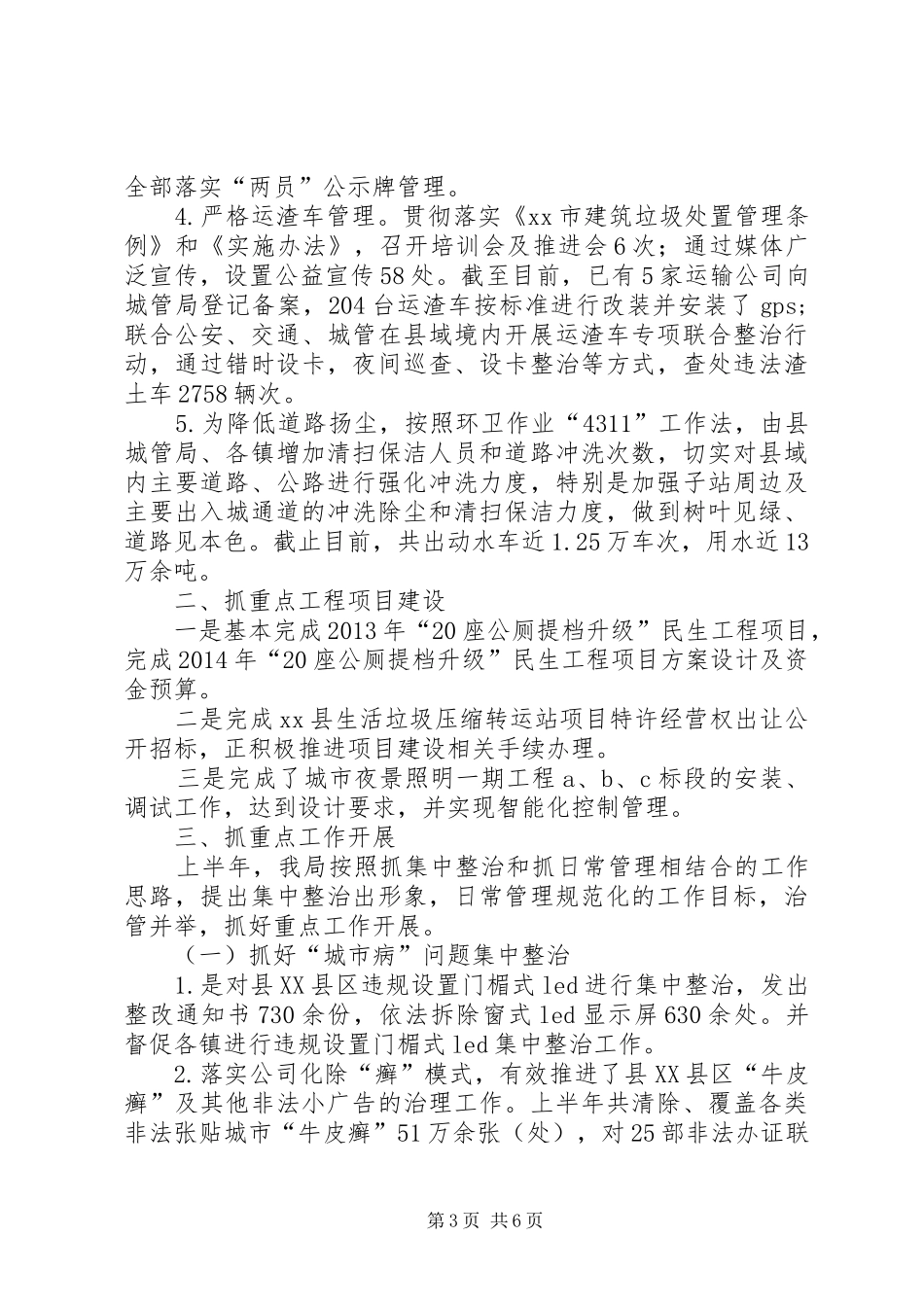 县城市管理局上半年工作报告_第3页