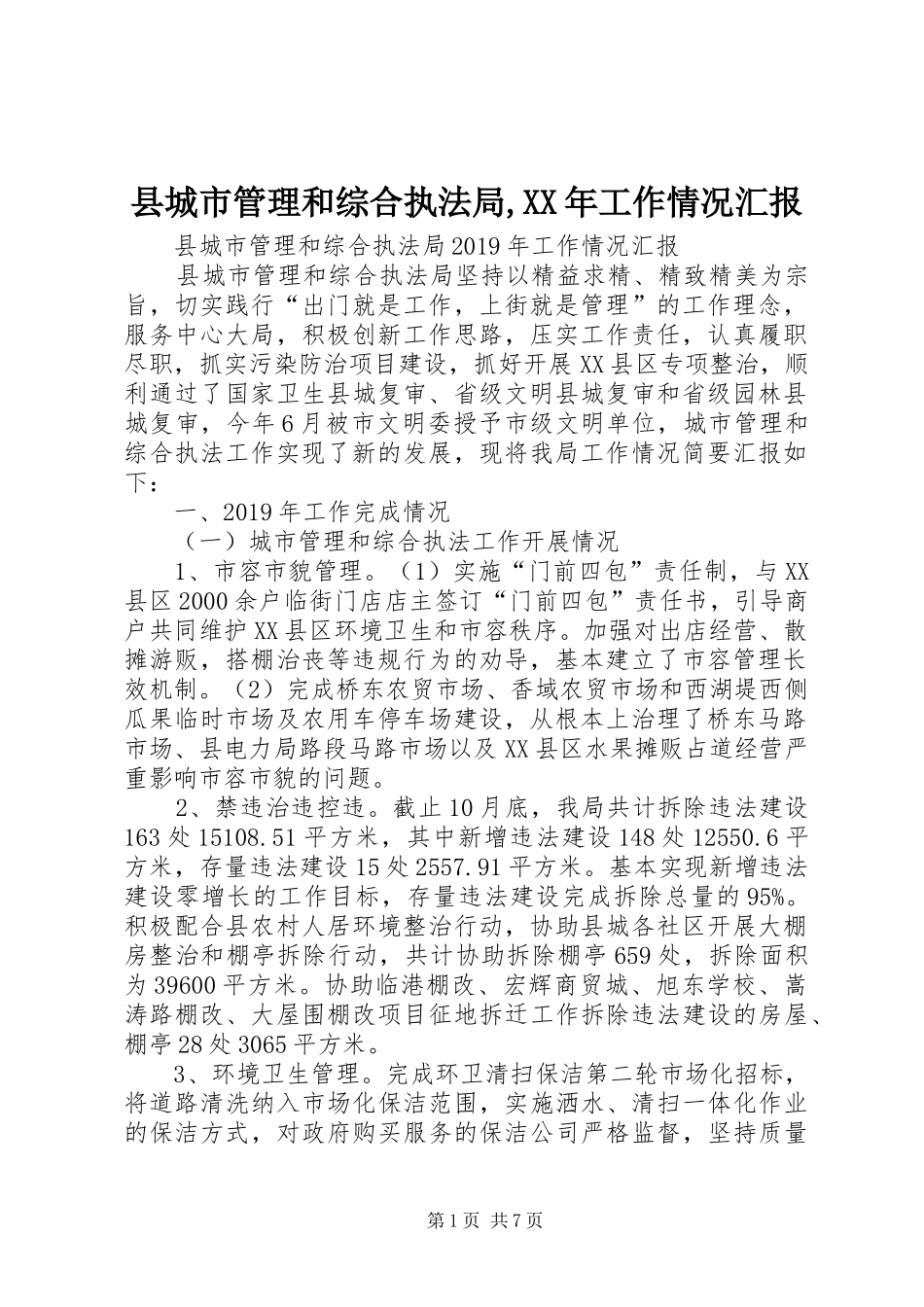 县城市管理和综合执法局,XX年工作情况汇报_第1页