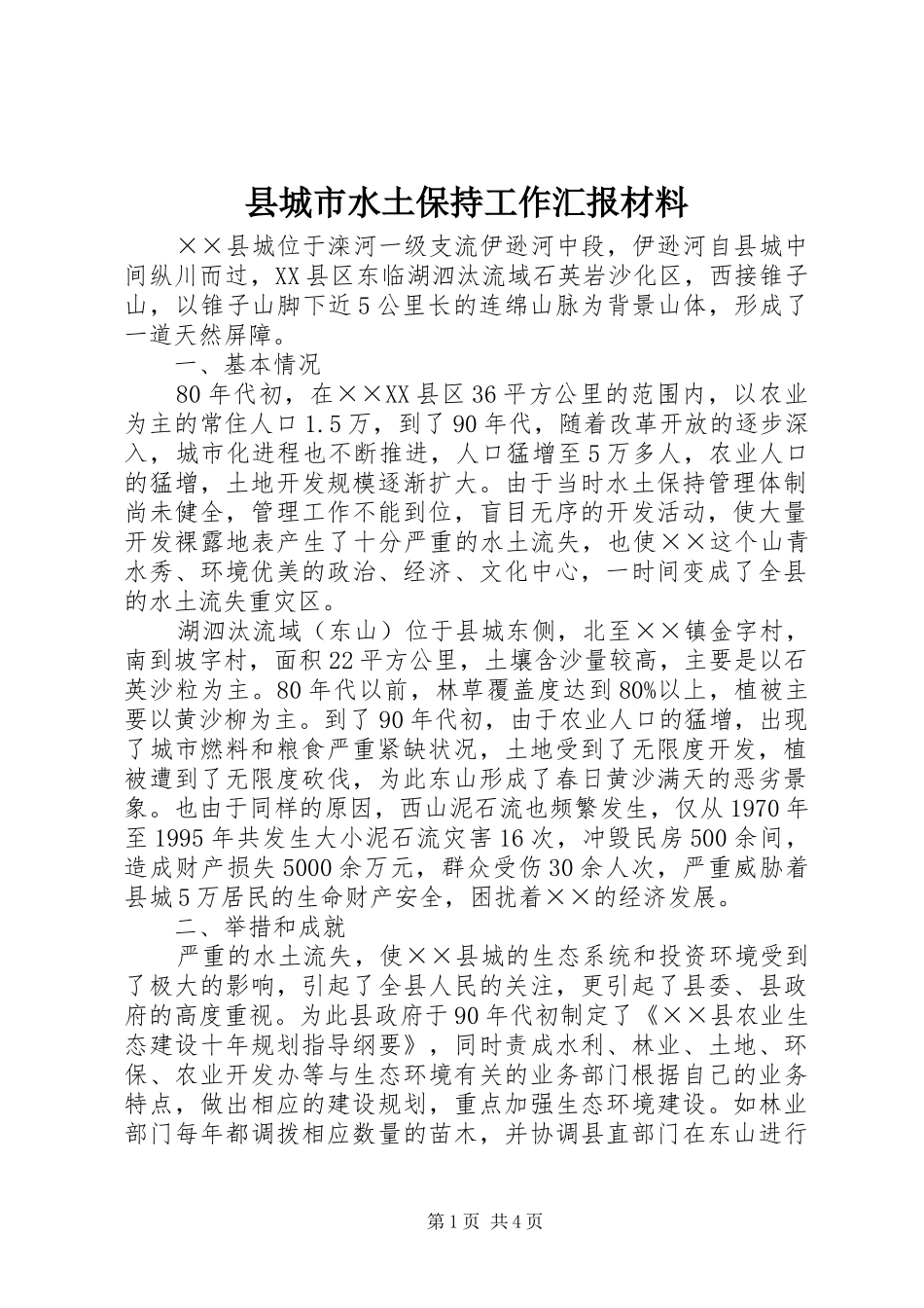 县城市水土保持工作汇报材料_第1页