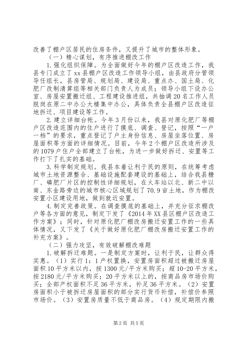 县城市棚户区改造情况汇报_第2页