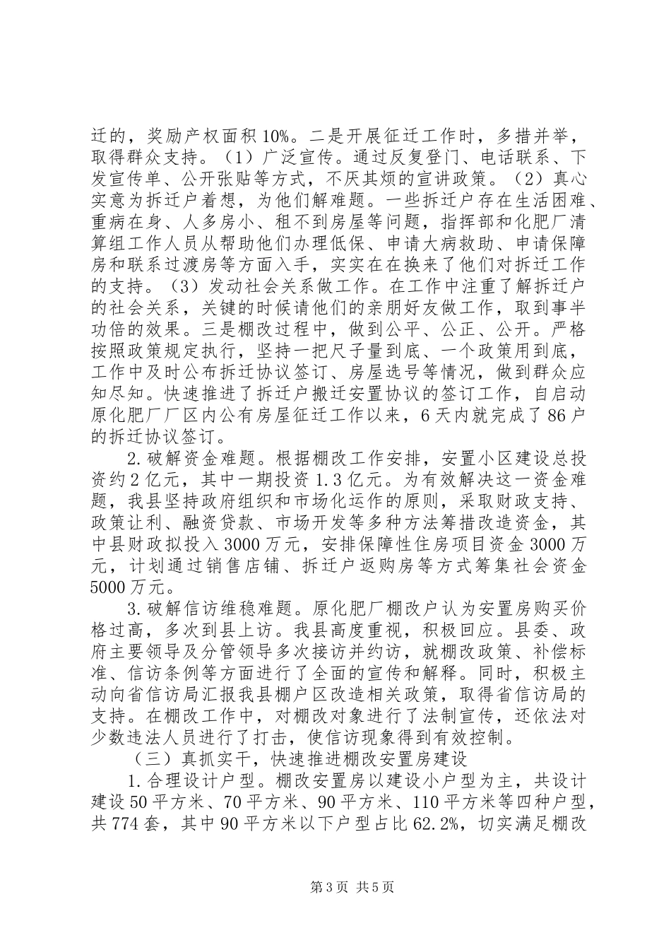 县城市棚户区改造情况汇报_第3页