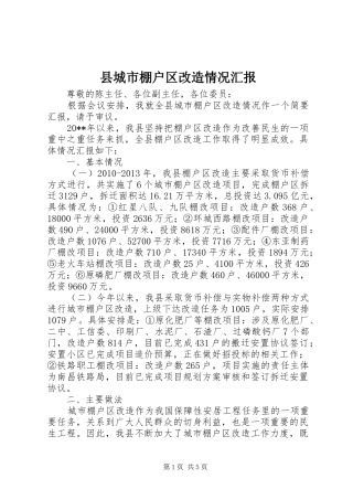 县城市棚户区改造情况汇报