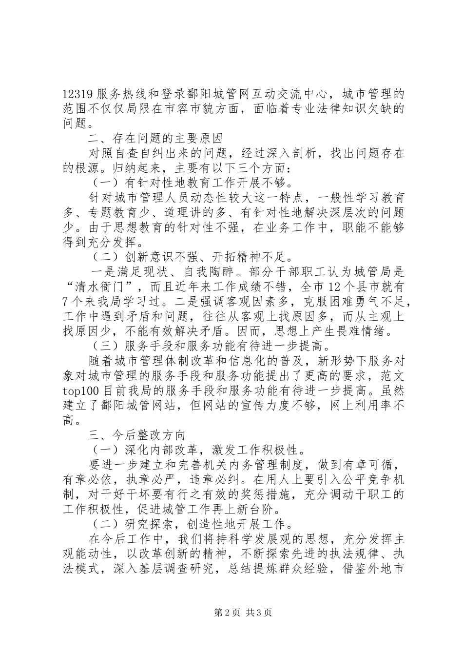 县城市管理局贯彻落实发展提升年建设自查自纠报告范文_第2页