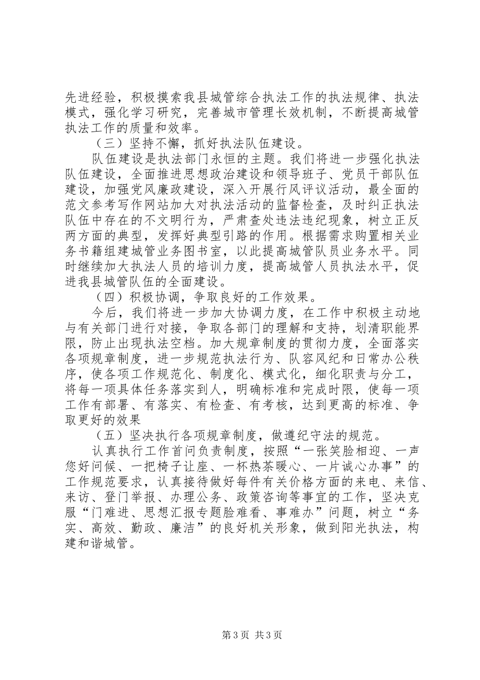 县城市管理局贯彻落实发展提升年建设自查自纠报告范文_第3页