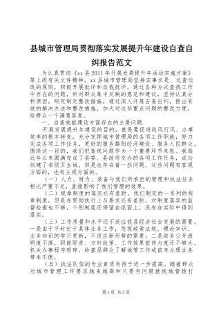 县城市管理局贯彻落实发展提升年建设自查自纠报告范文