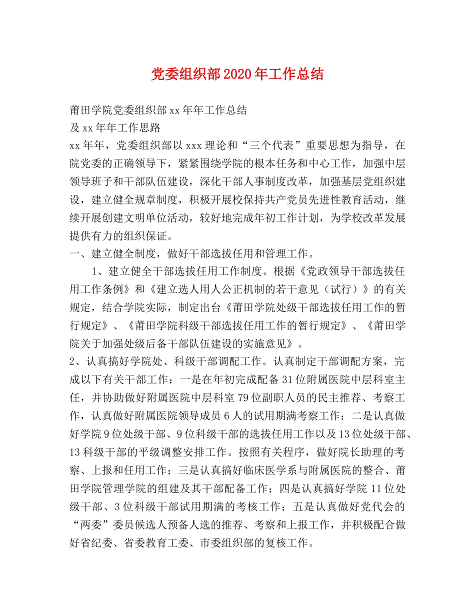 党委组织部2020年工作总结(2) _第1页