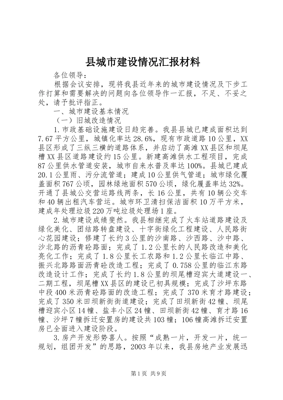 县城市建设情况汇报材料_第1页