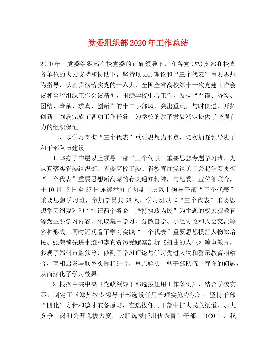 党委组织部2020年工作总结 _第1页