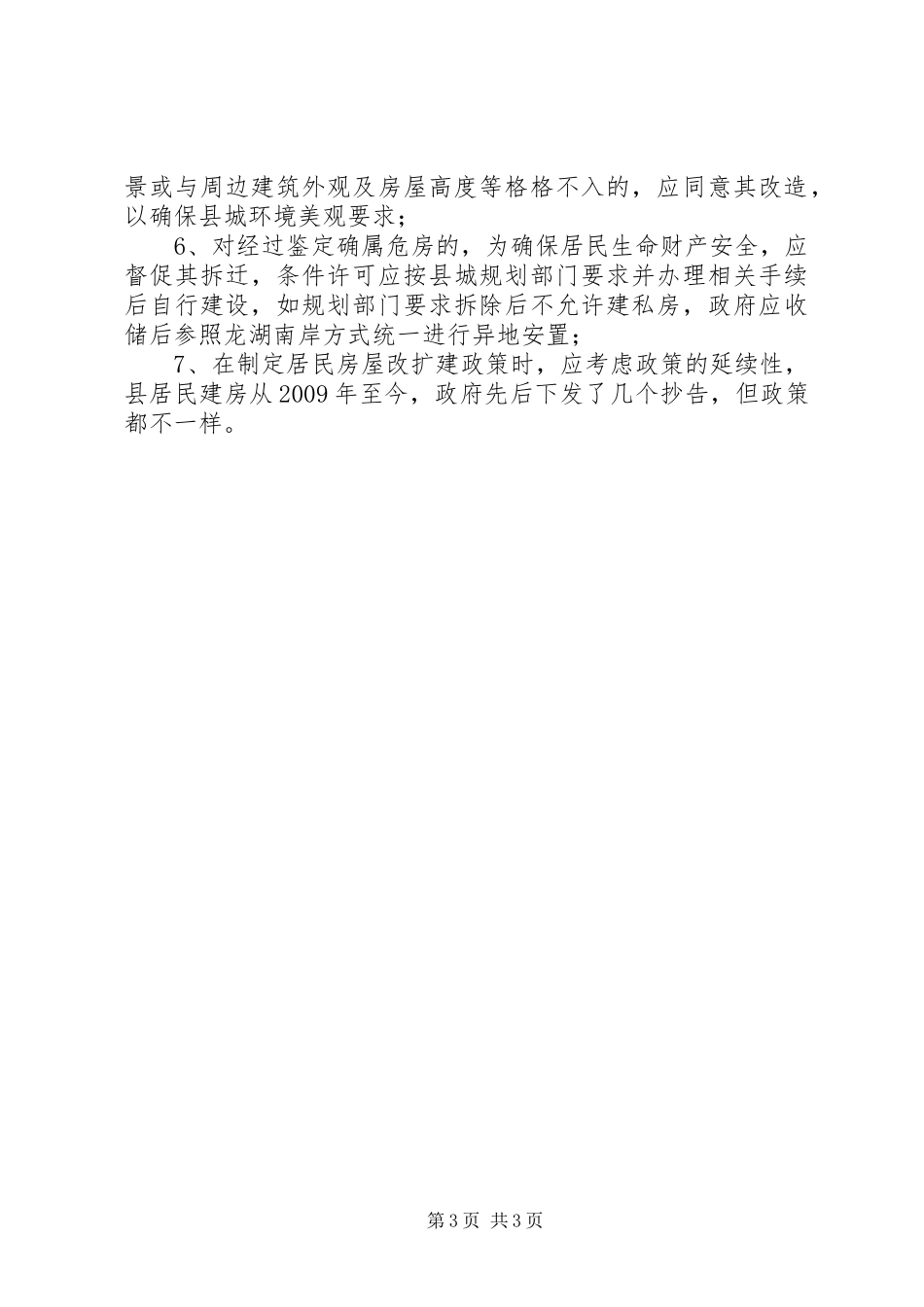 县城居民点房屋改扩建报告范文_第3页