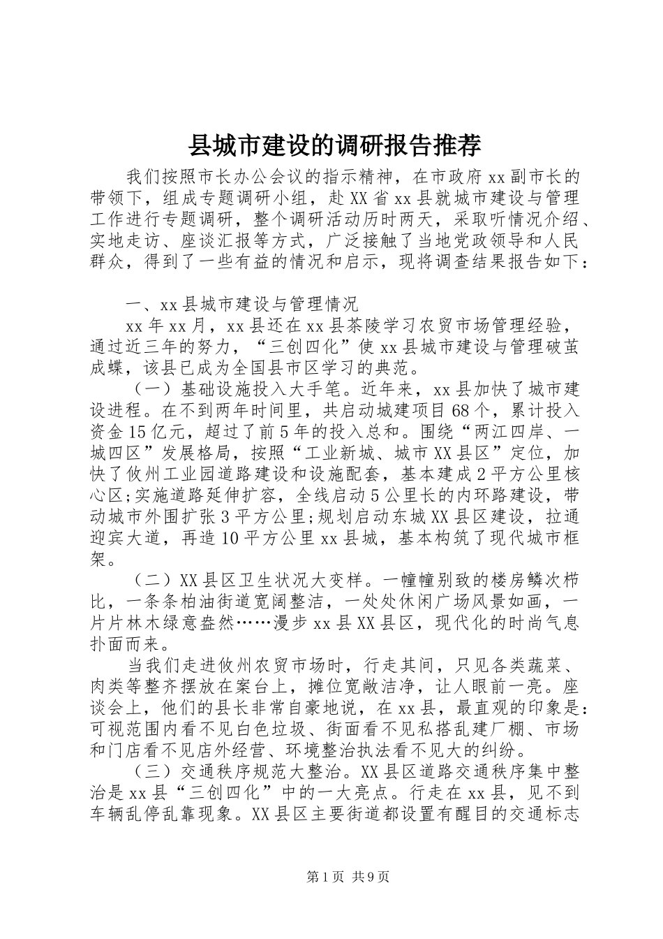 县城市建设的调研报告推荐_第1页