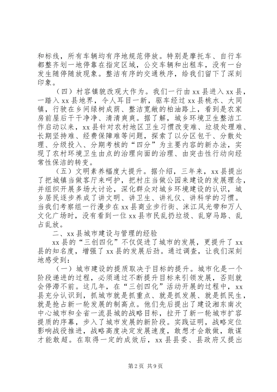 县城市建设的调研报告推荐_第2页