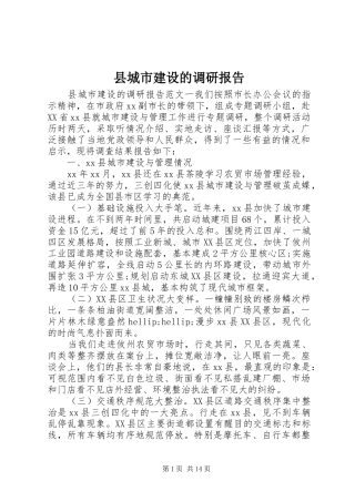 县城市建设的调研报告