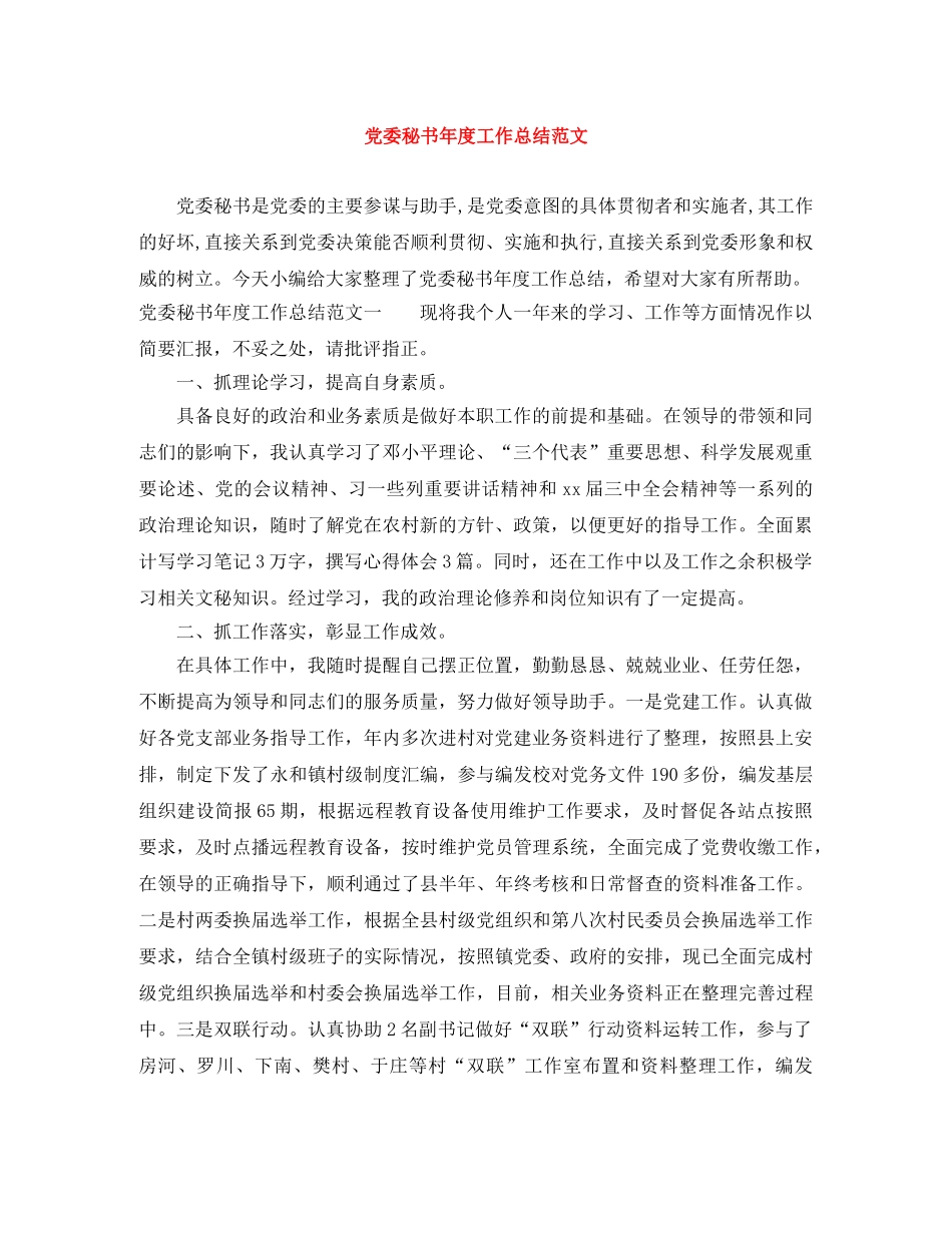 党委秘书年度工作总结范文 _第1页
