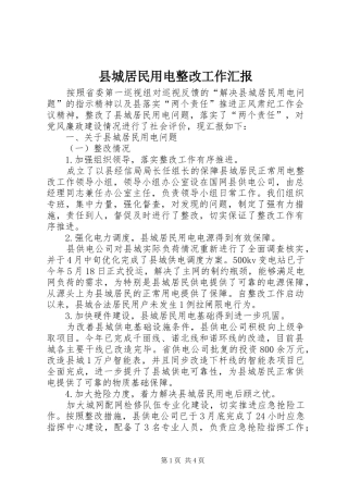 县城居民用电整改工作汇报