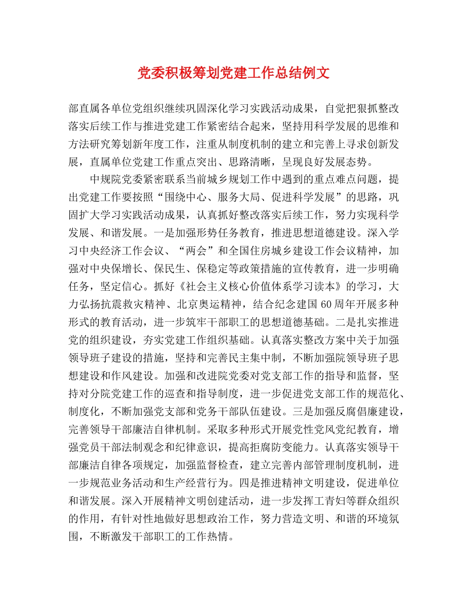 党委积极筹划党建工作总结例文 _第1页