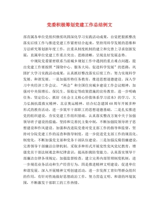 党委积极筹划党建工作总结例文 