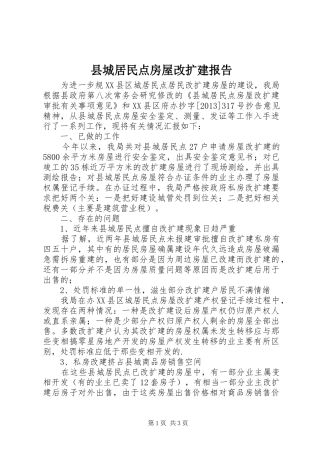 县城居民点房屋改扩建报告