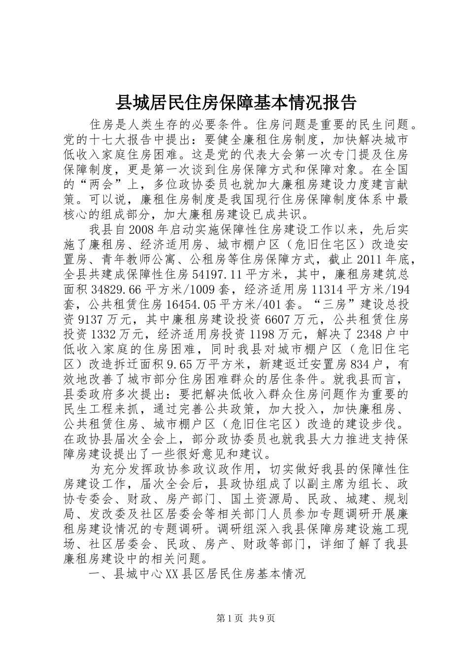 县城居民住房保障基本情况报告_第1页