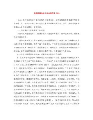 党委换届选举工作总结范文2020 