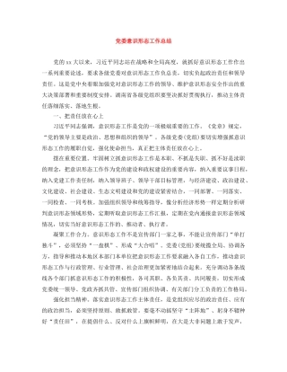 党委意识形态工作总结 