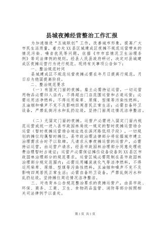 县城夜摊经营整治工作汇报