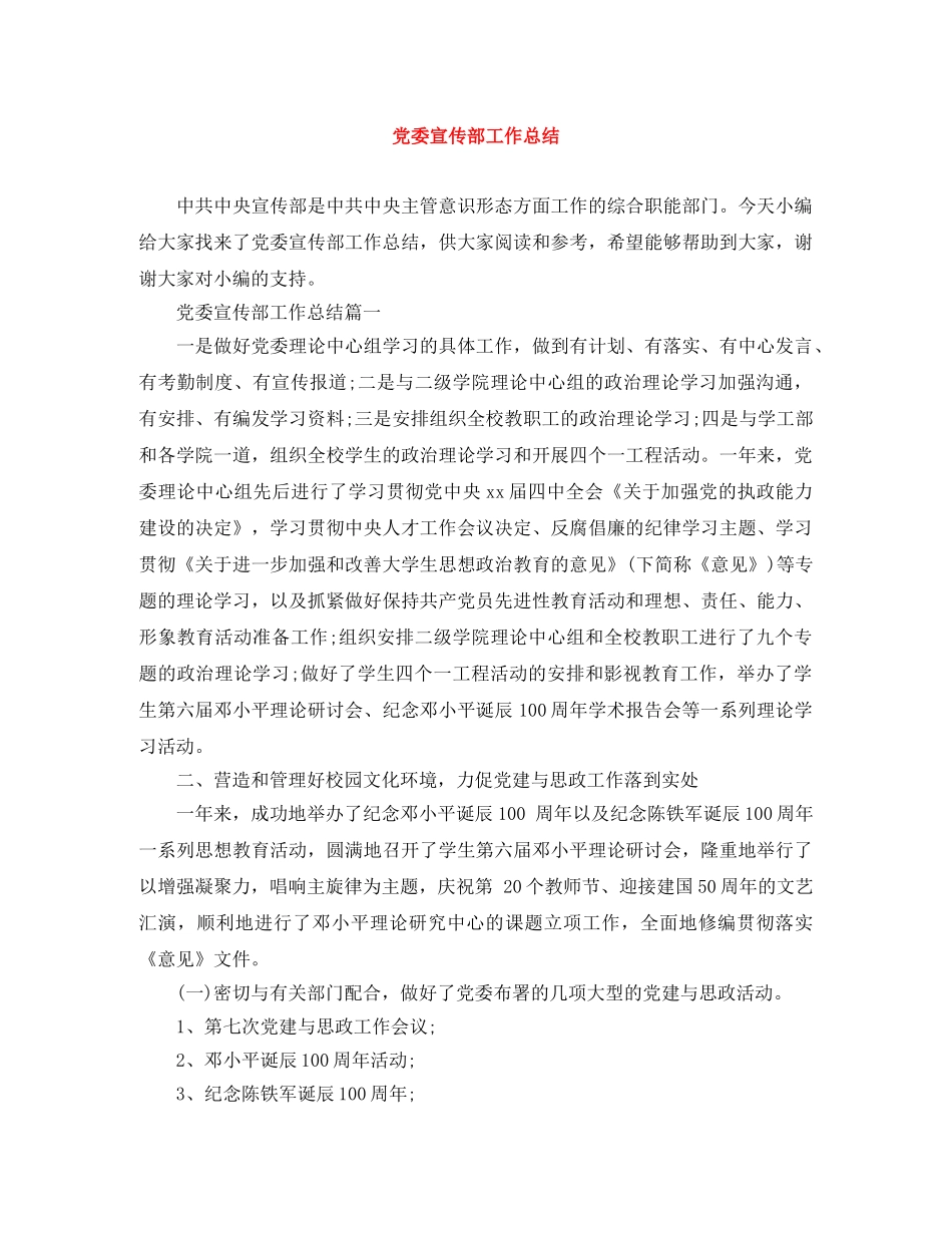 党委宣传部工作总结 _第1页