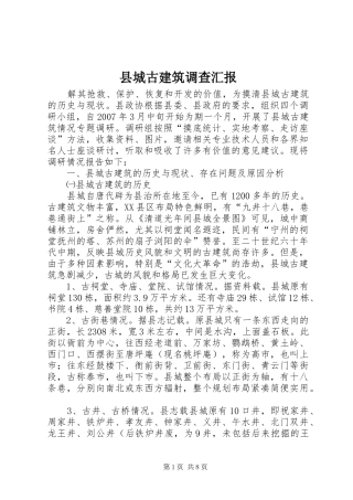 县城古建筑调查汇报