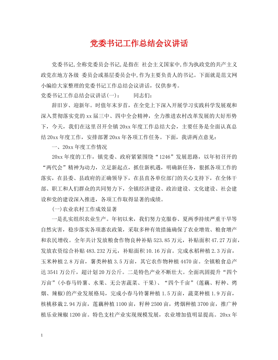 党委书记工作总结会议讲话 _第1页